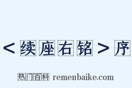 ＜续座右铭＞序是什么意思的图片